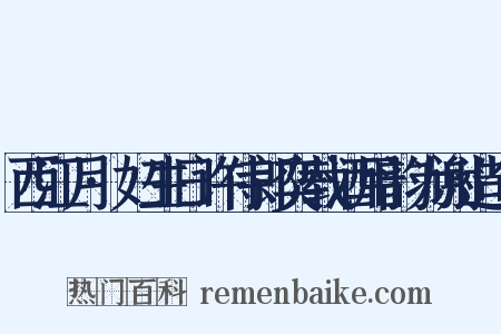 西江月·妇生日许侍郎奕载酒用韵为谢造句是什么意思的图片